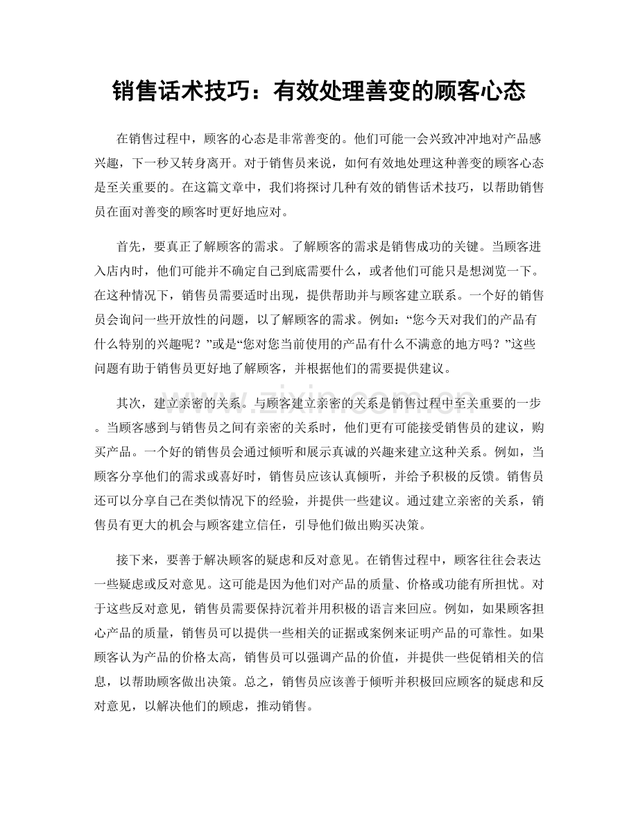 销售话术技巧：有效处理善变的顾客心态.docx_第1页