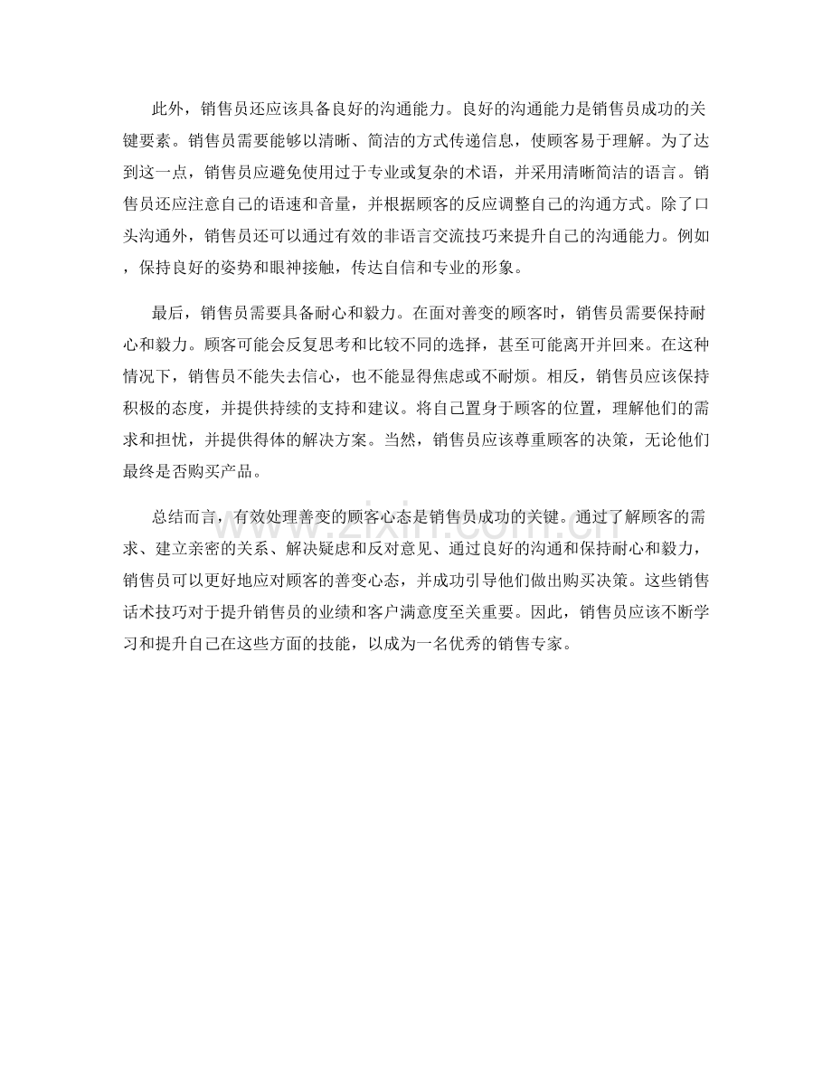 销售话术技巧：有效处理善变的顾客心态.docx_第2页