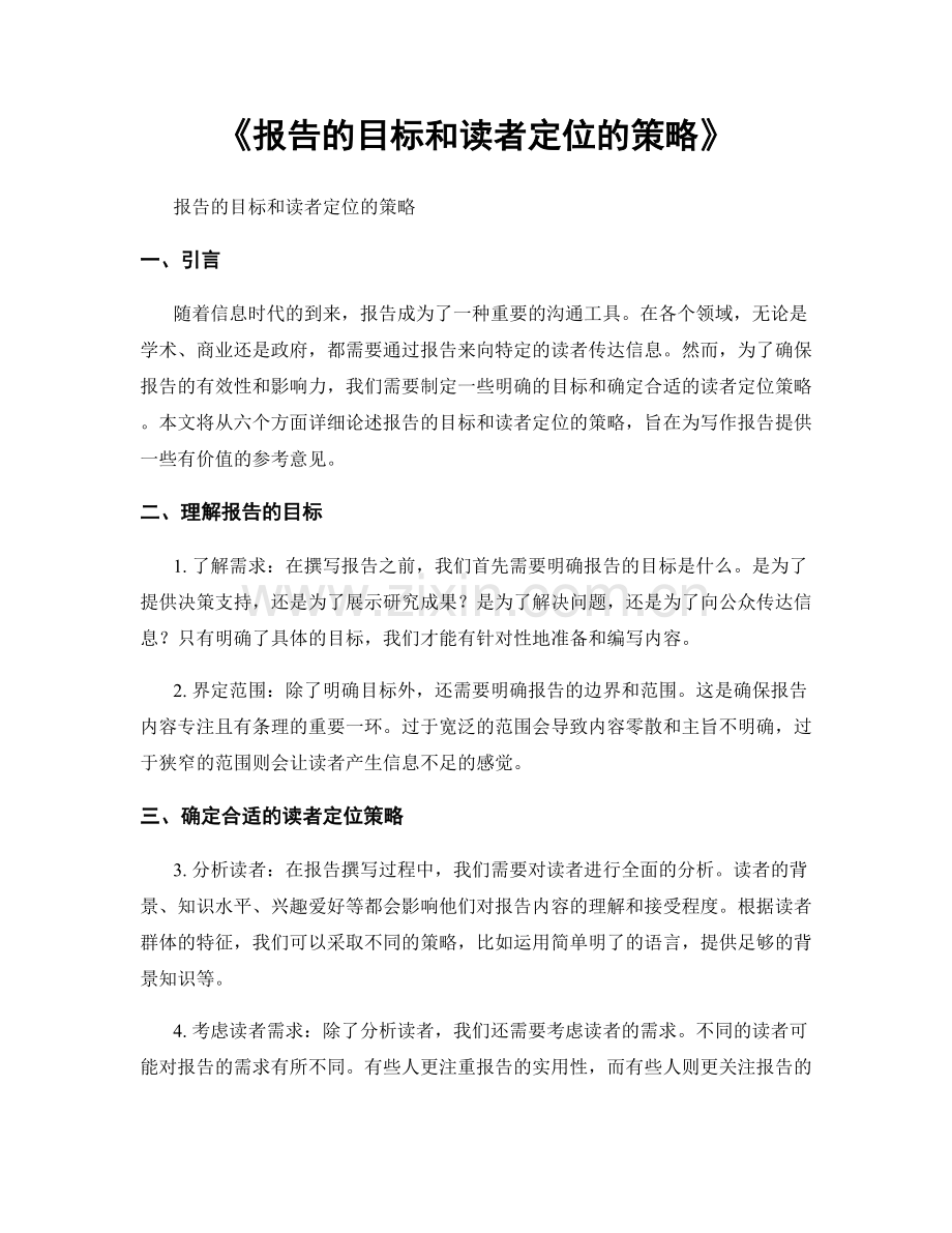 《报告的目标和读者定位的策略》.docx_第1页