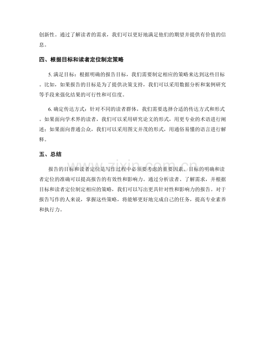 《报告的目标和读者定位的策略》.docx_第2页