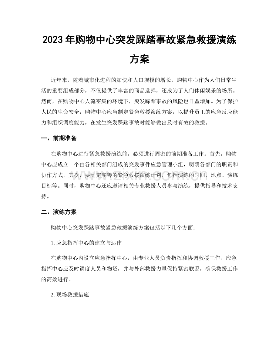 2023年购物中心突发踩踏事故紧急救援演练方案.docx_第1页