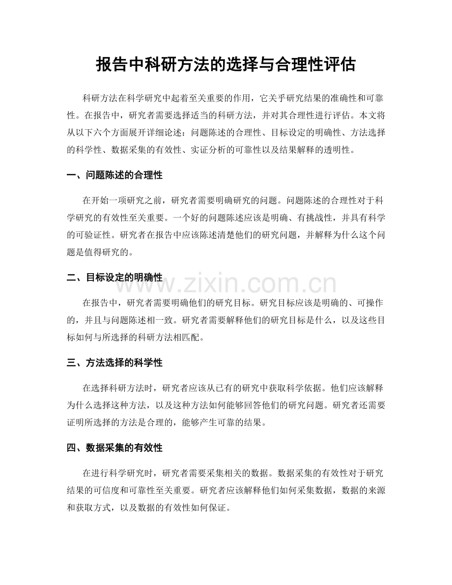 报告中科研方法的选择与合理性评估.docx_第1页