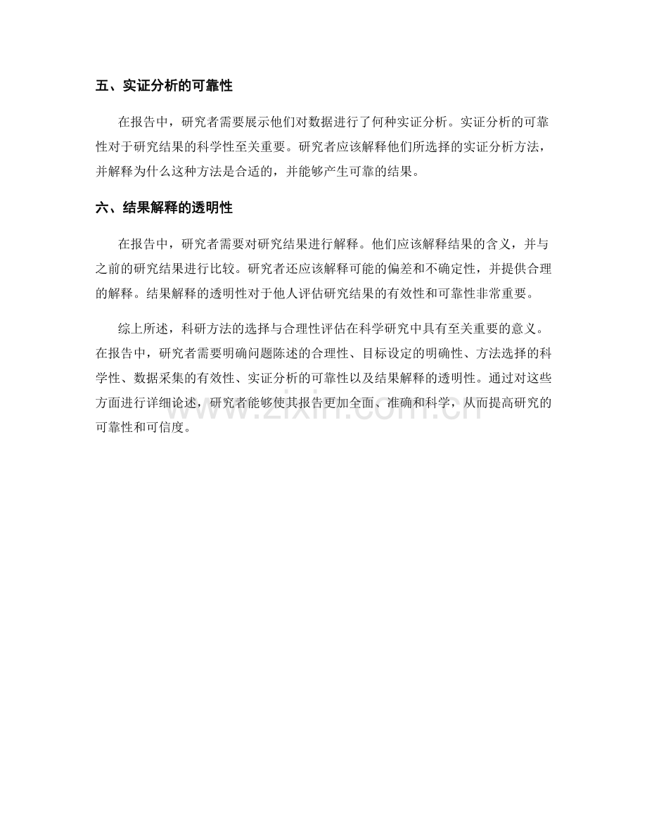 报告中科研方法的选择与合理性评估.docx_第2页