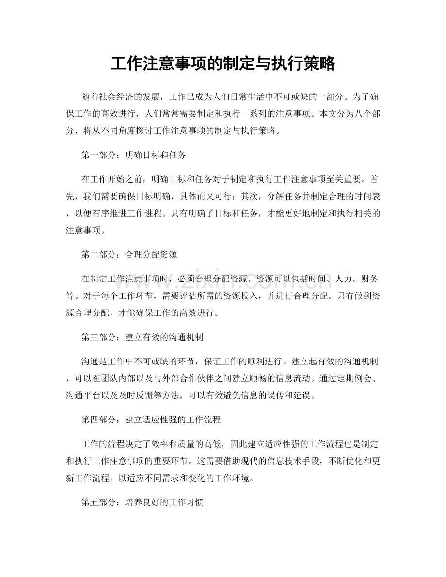 工作注意事项的制定与执行策略.docx_第1页