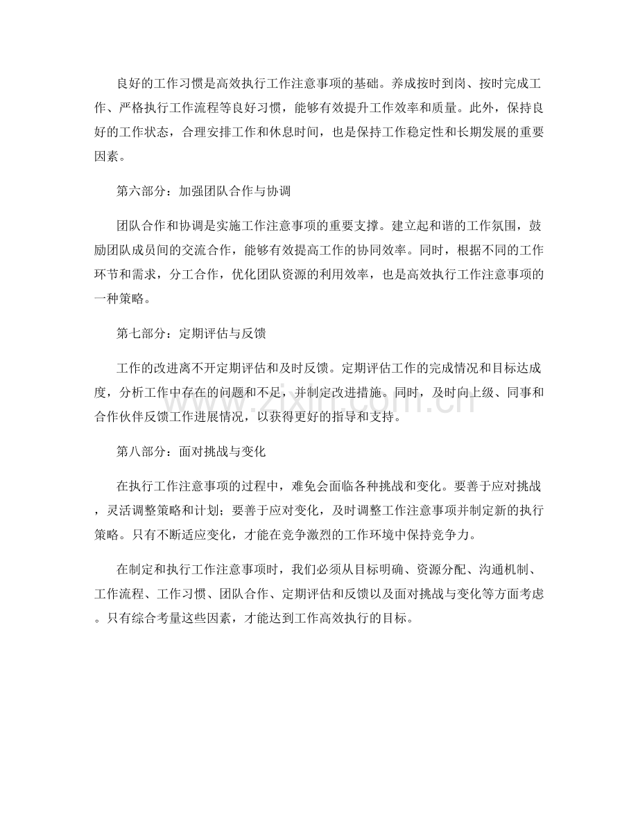 工作注意事项的制定与执行策略.docx_第2页