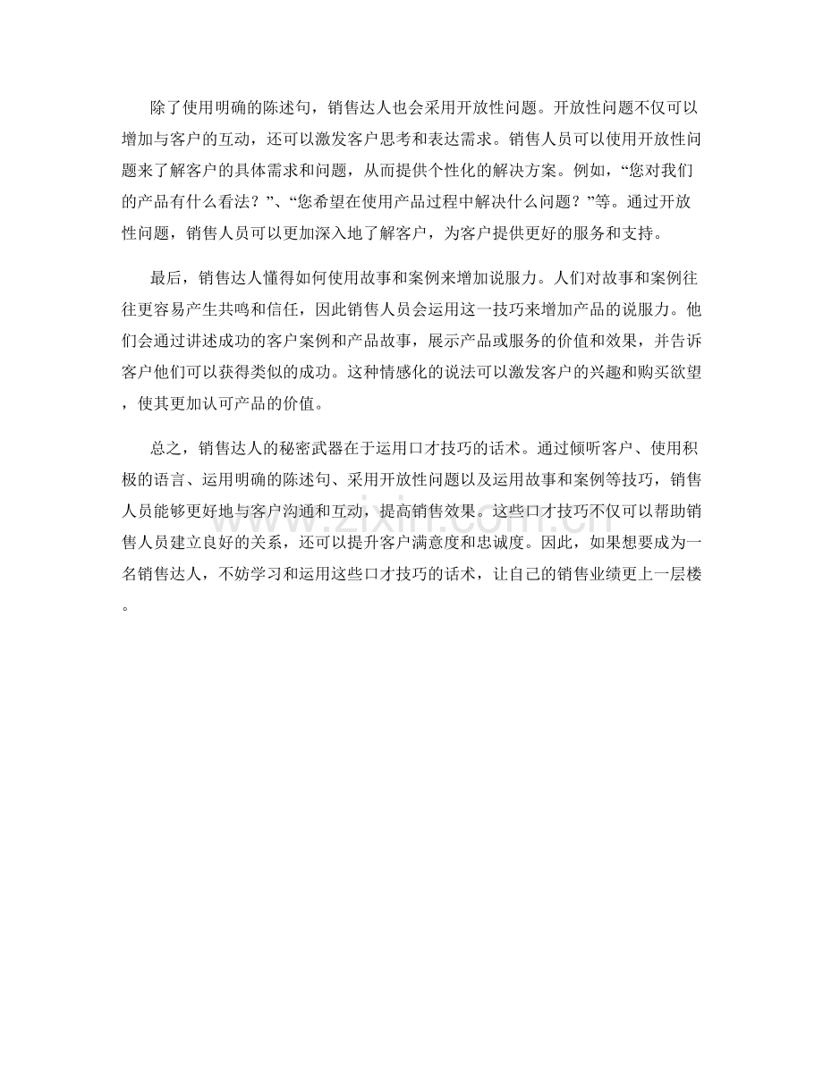 销售达人的秘密武器：运用口才技巧的话术.docx_第2页