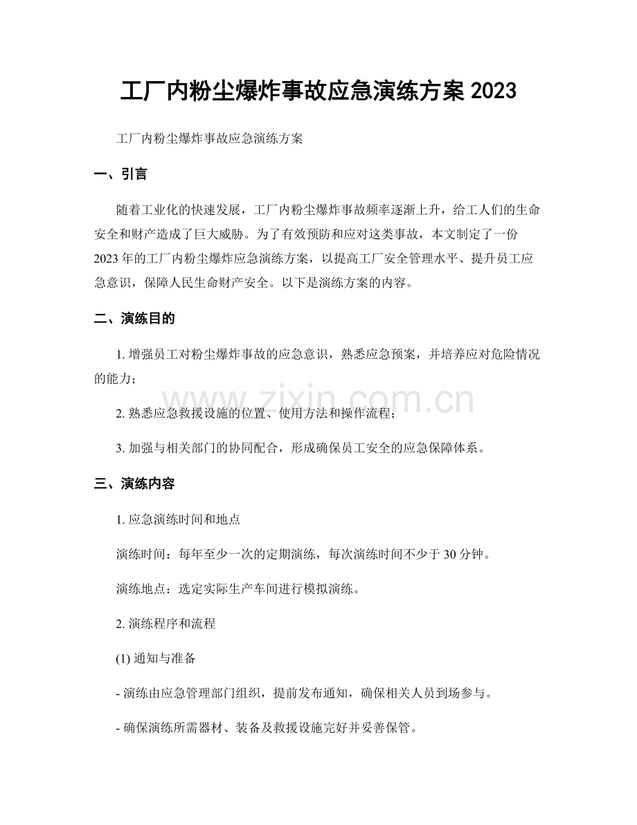 工厂内粉尘爆炸事故应急演练方案2023.docx_第1页