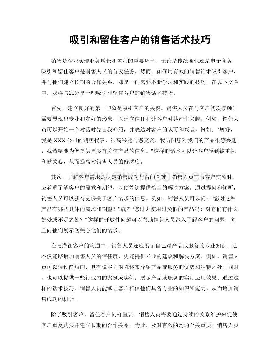 吸引和留住客户的销售话术技巧.docx_第1页