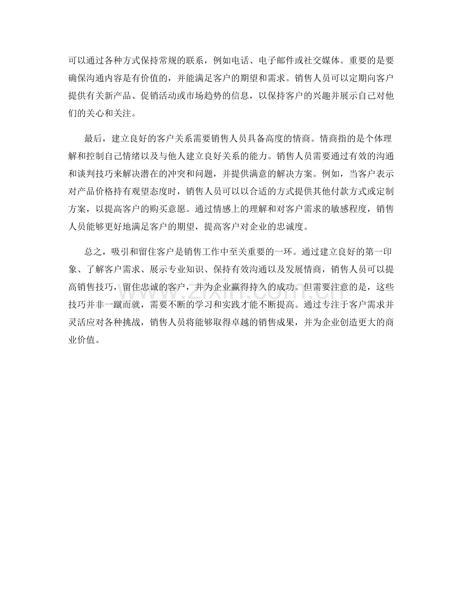 吸引和留住客户的销售话术技巧.docx_第2页