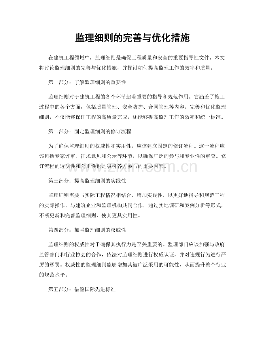 监理细则的完善与优化措施.docx_第1页