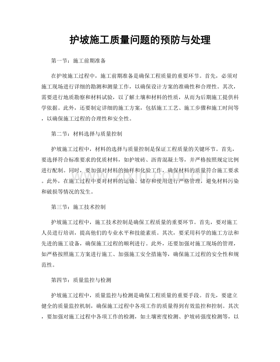 护坡施工质量问题的预防与处理.docx_第1页