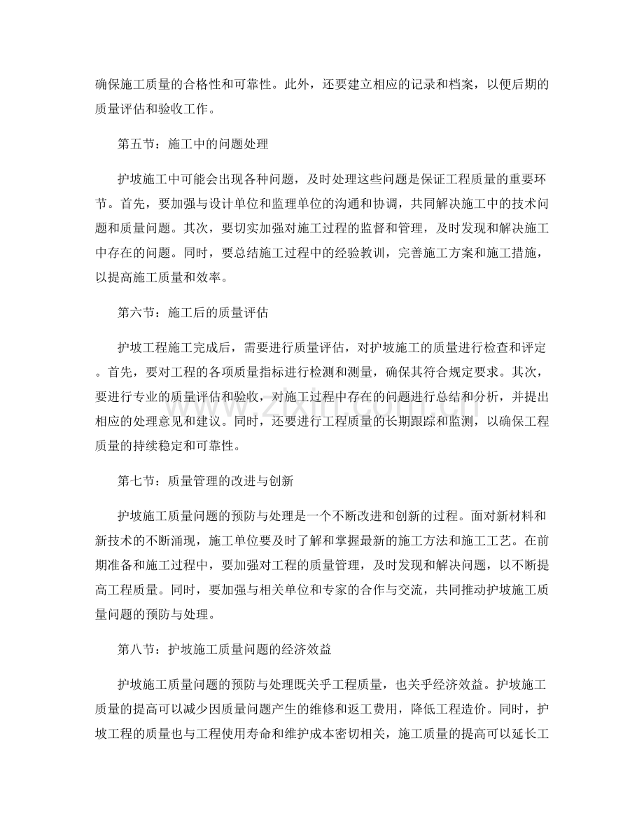 护坡施工质量问题的预防与处理.docx_第2页