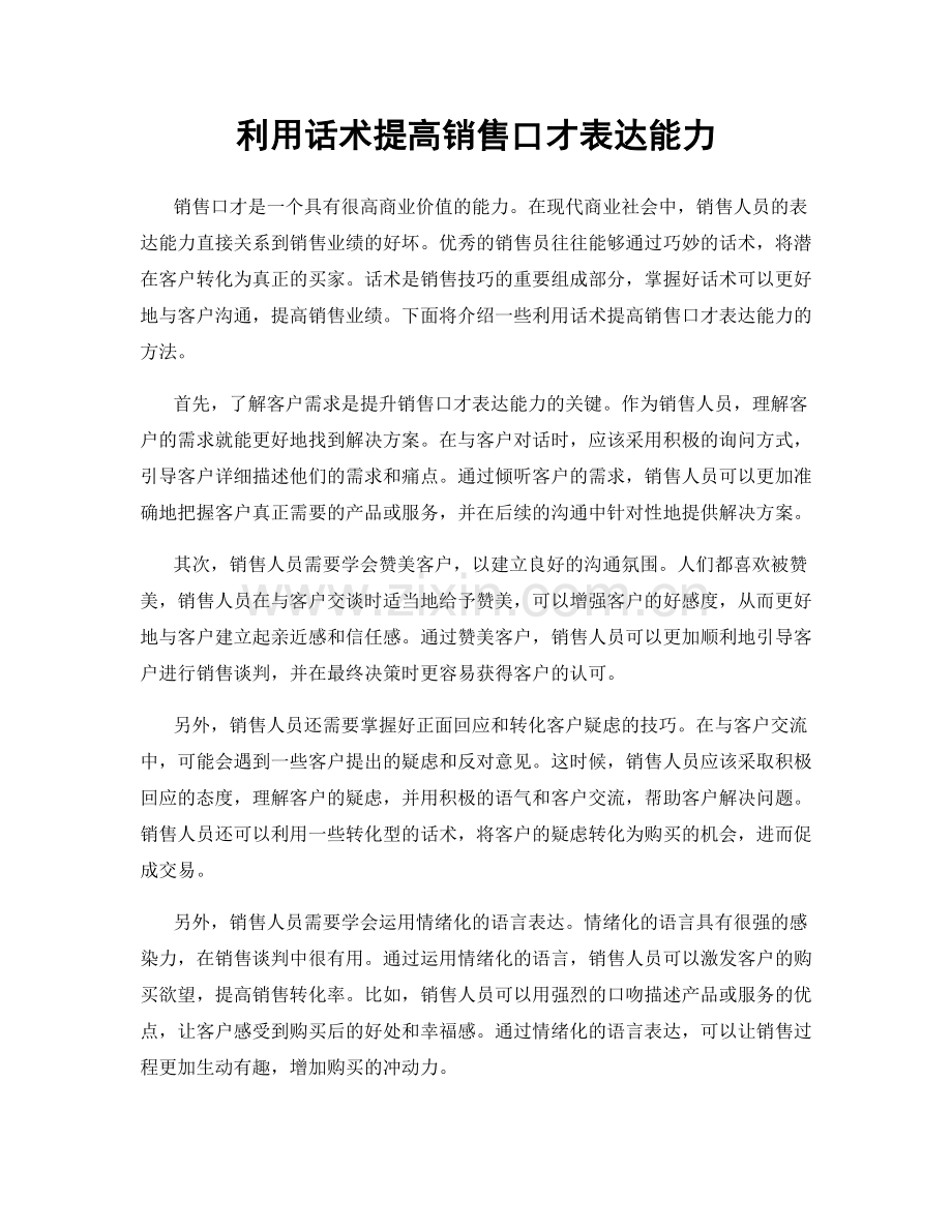 利用话术提高销售口才表达能力.docx_第1页