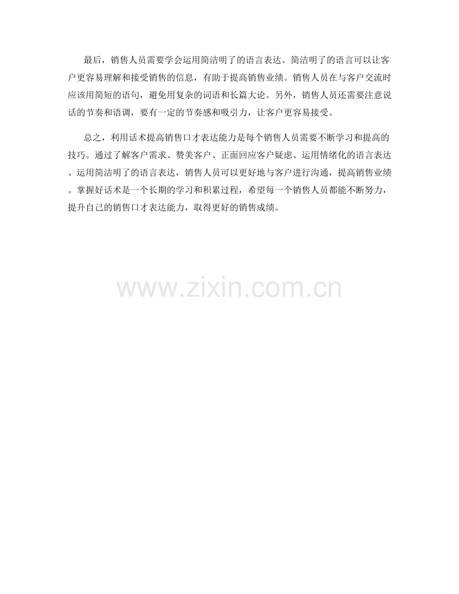 利用话术提高销售口才表达能力.docx_第2页