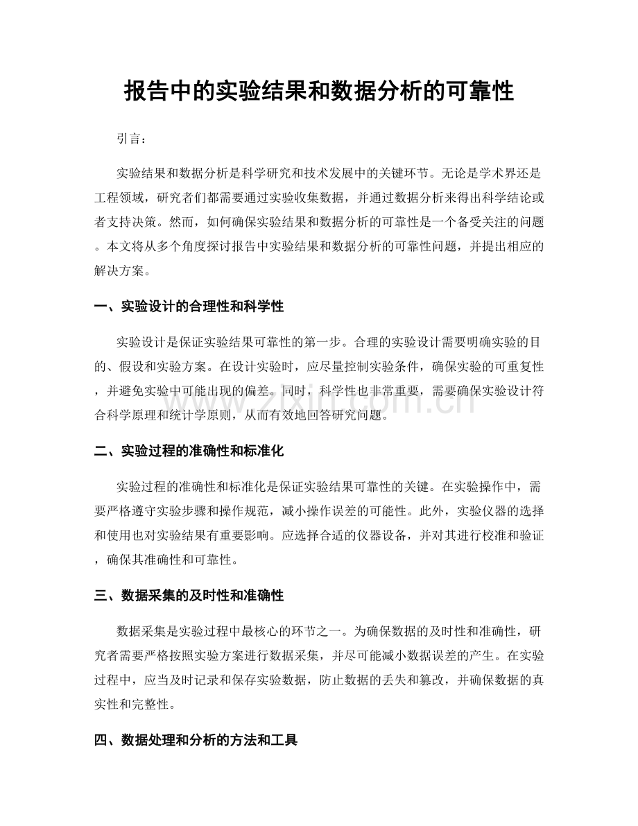 报告中的实验结果和数据分析的可靠性.docx_第1页