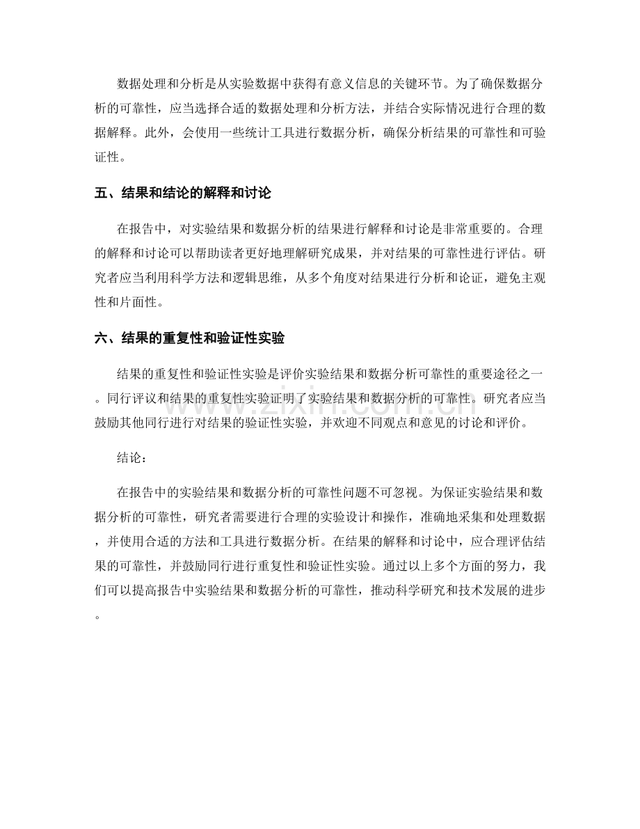 报告中的实验结果和数据分析的可靠性.docx_第2页