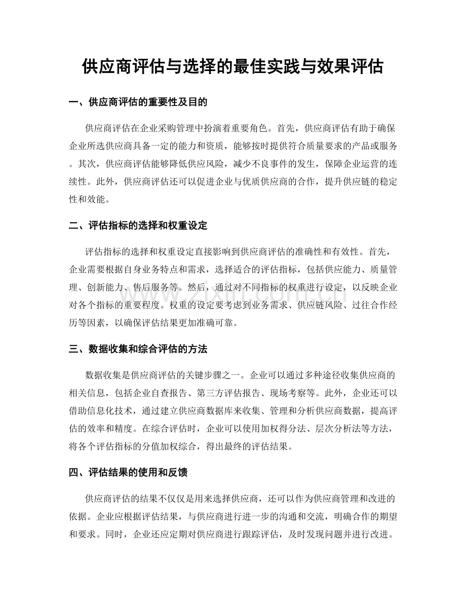 供应商评估与选择的最佳实践与效果评估.docx_第1页