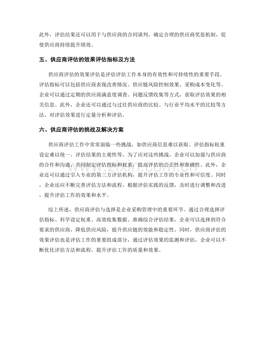 供应商评估与选择的最佳实践与效果评估.docx_第2页