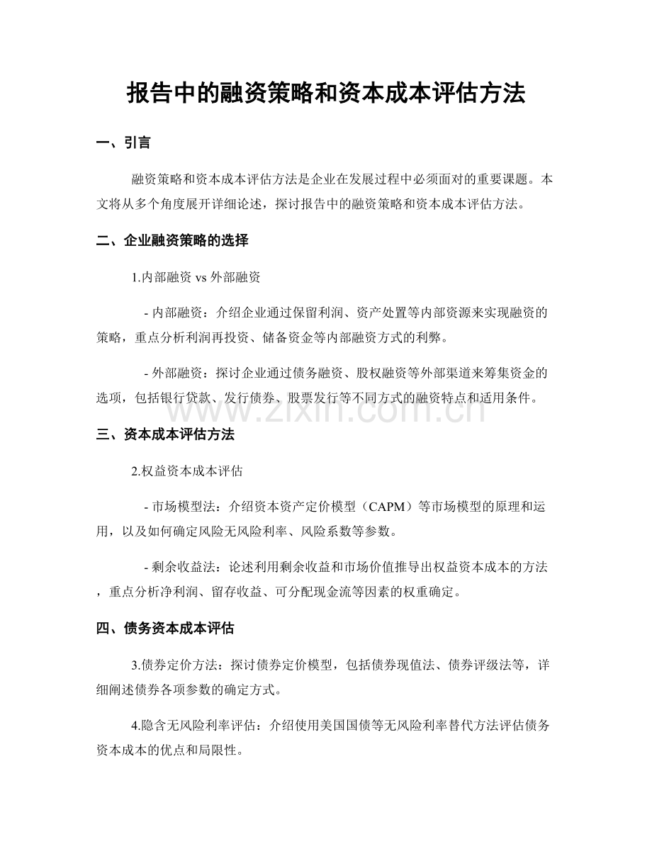 报告中的融资策略和资本成本评估方法.docx_第1页