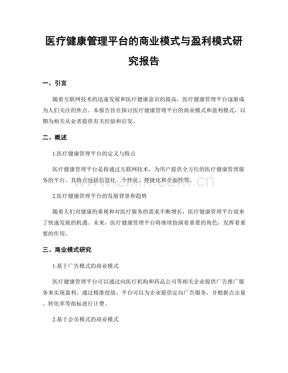 医疗健康管理平台的商业模式与盈利模式研究报告.docx_第1页