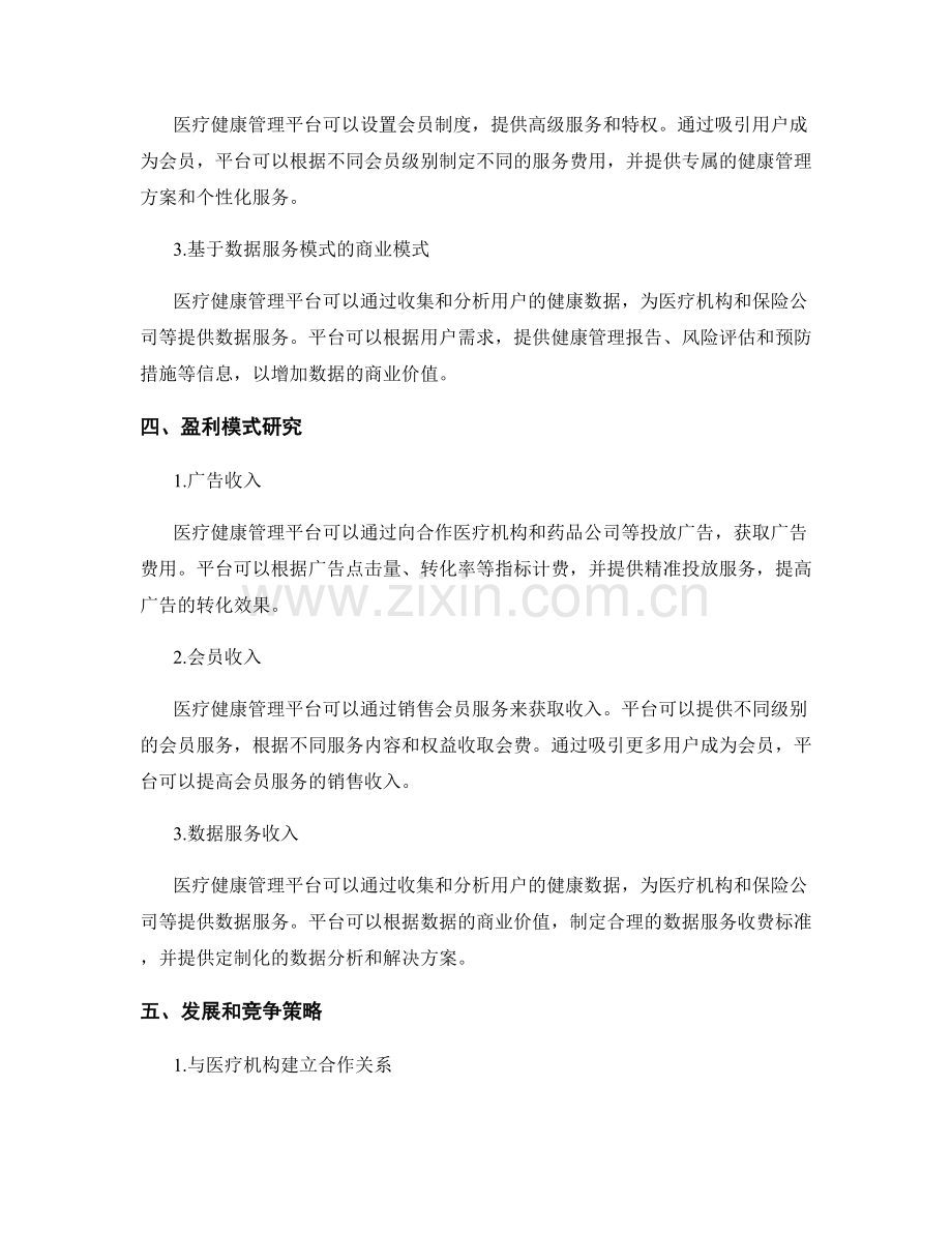 医疗健康管理平台的商业模式与盈利模式研究报告.docx_第2页