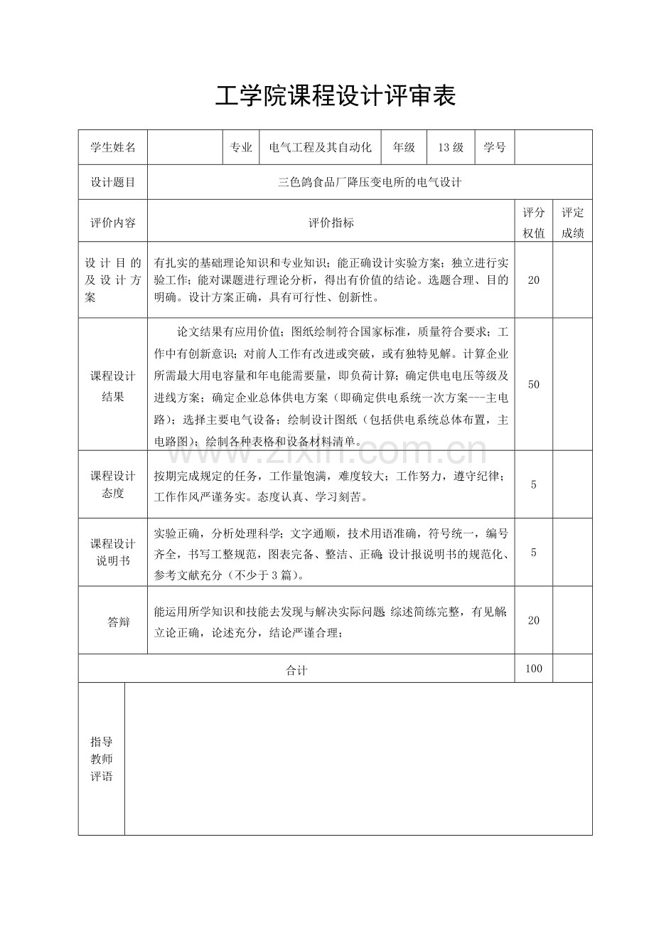 三色鸽食品厂降压变电所的电气设计课程设计.doc_第2页