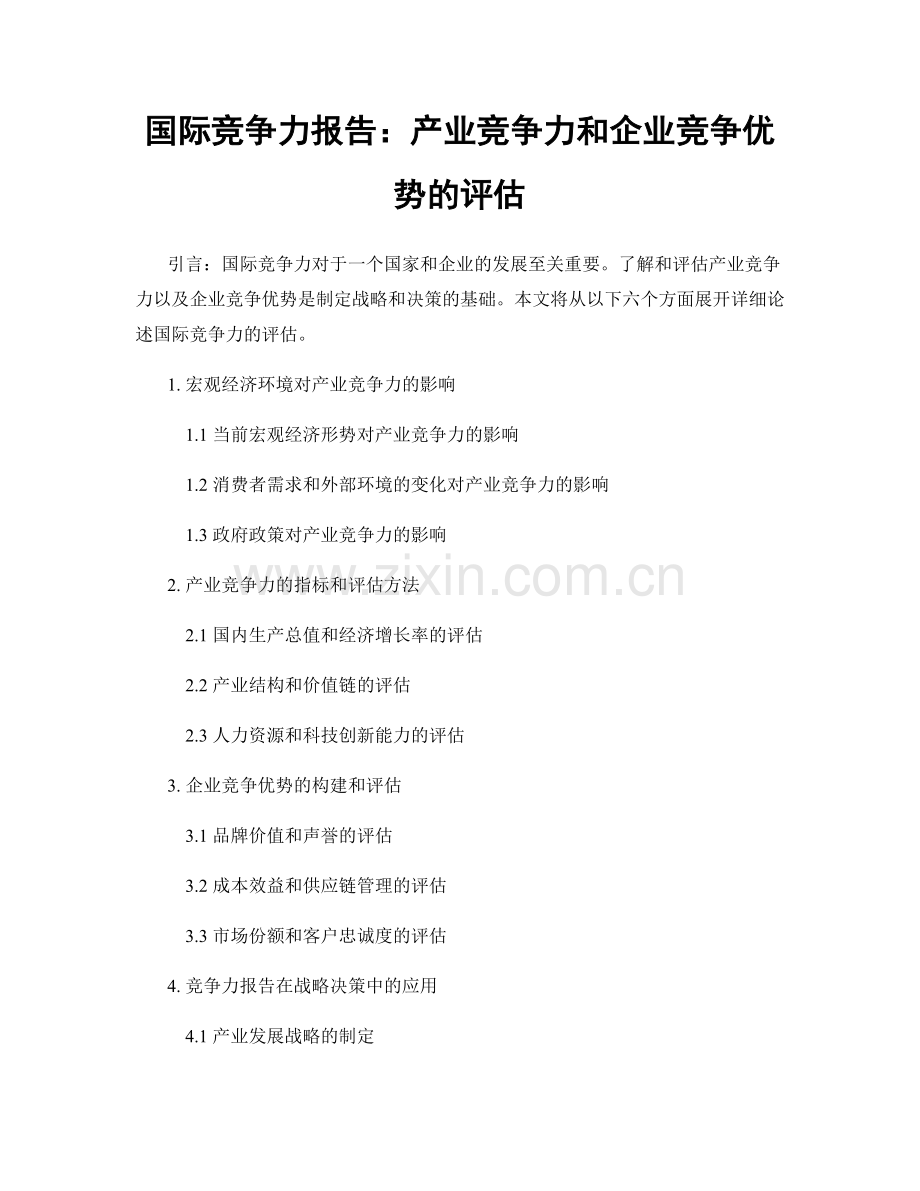 国际竞争力报告：产业竞争力和企业竞争优势的评估.docx_第1页