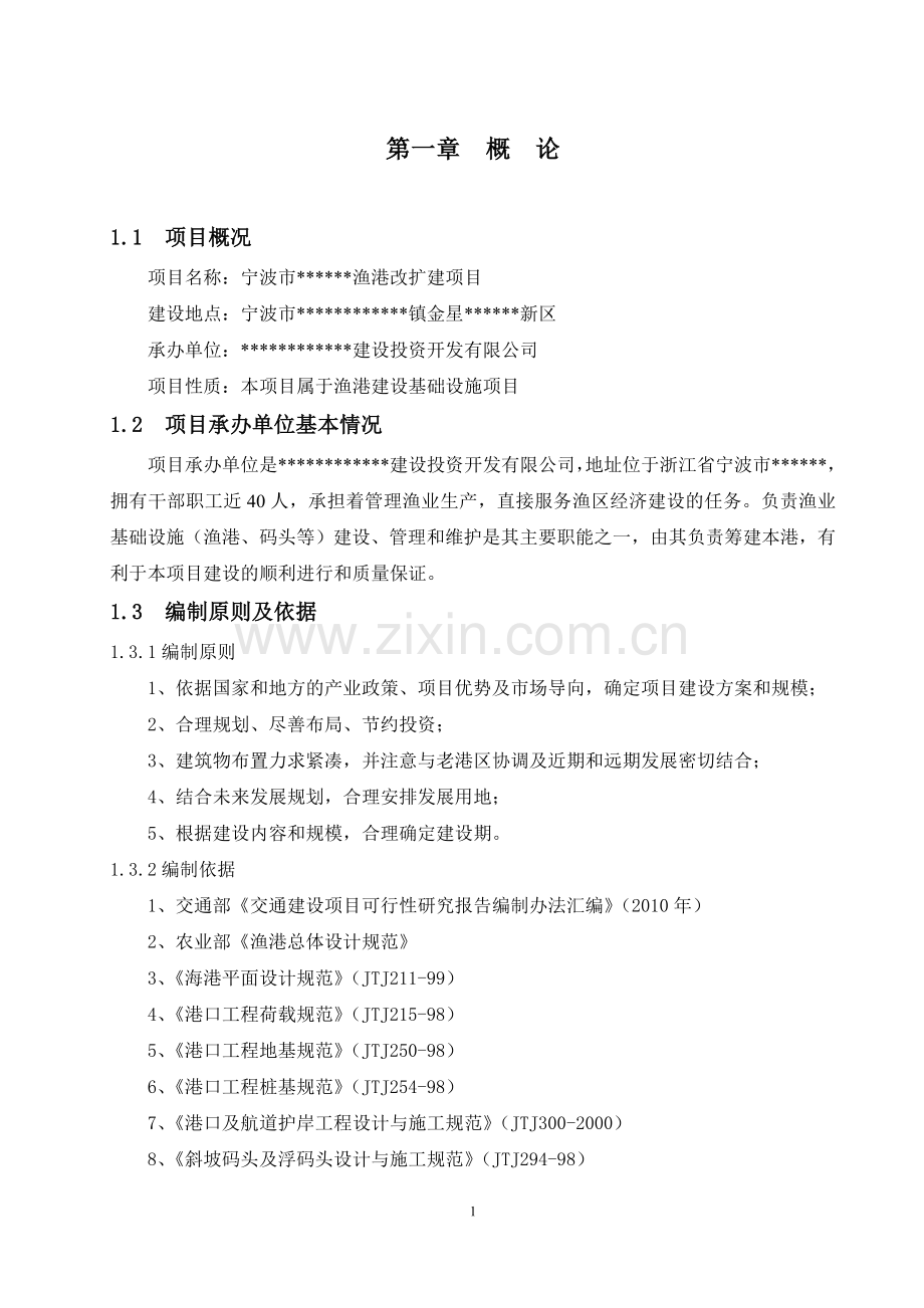 国家中心渔港工程可行性方案文本.doc_第1页