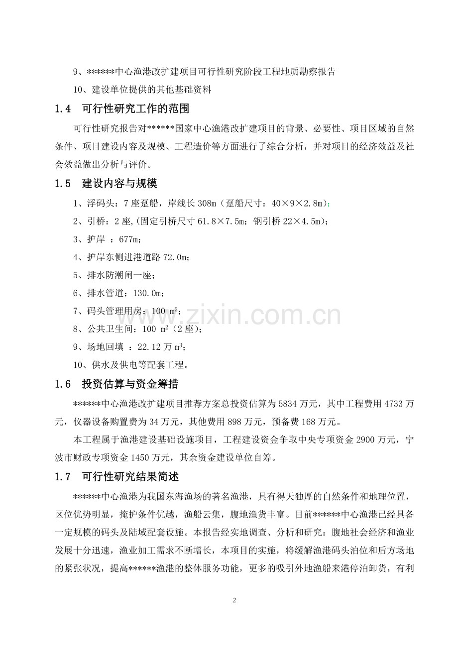 国家中心渔港工程可行性方案文本.doc_第2页