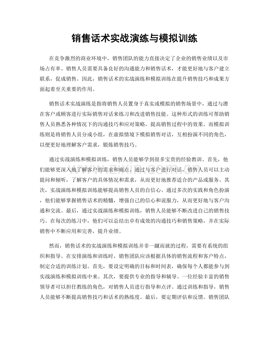 销售话术实战演练与模拟训练.docx_第1页