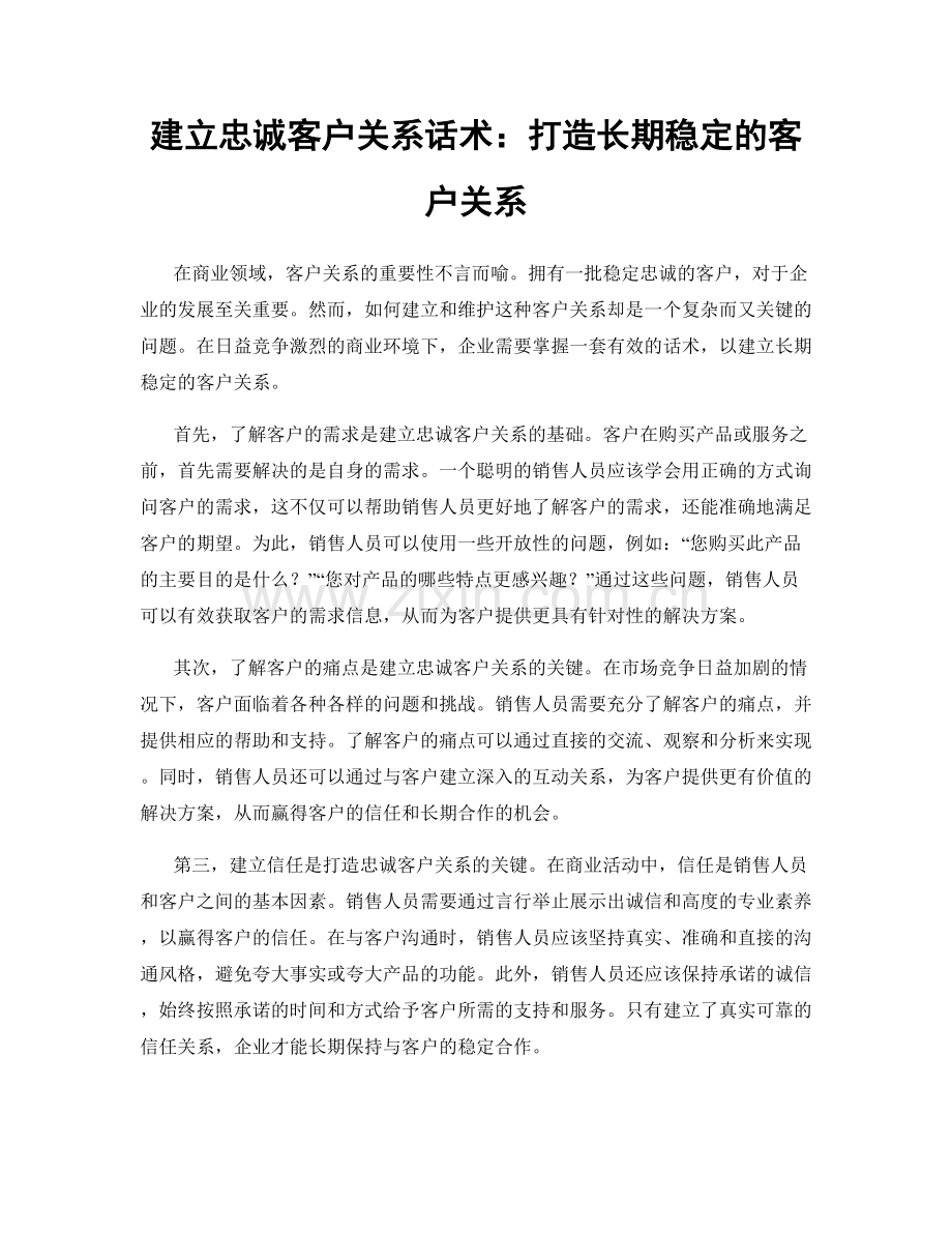 建立忠诚客户关系话术：打造长期稳定的客户关系.docx_第1页