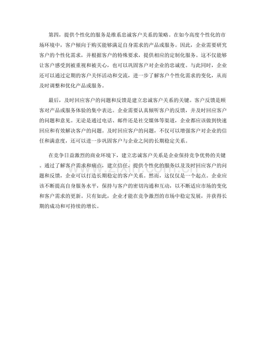 建立忠诚客户关系话术：打造长期稳定的客户关系.docx_第2页