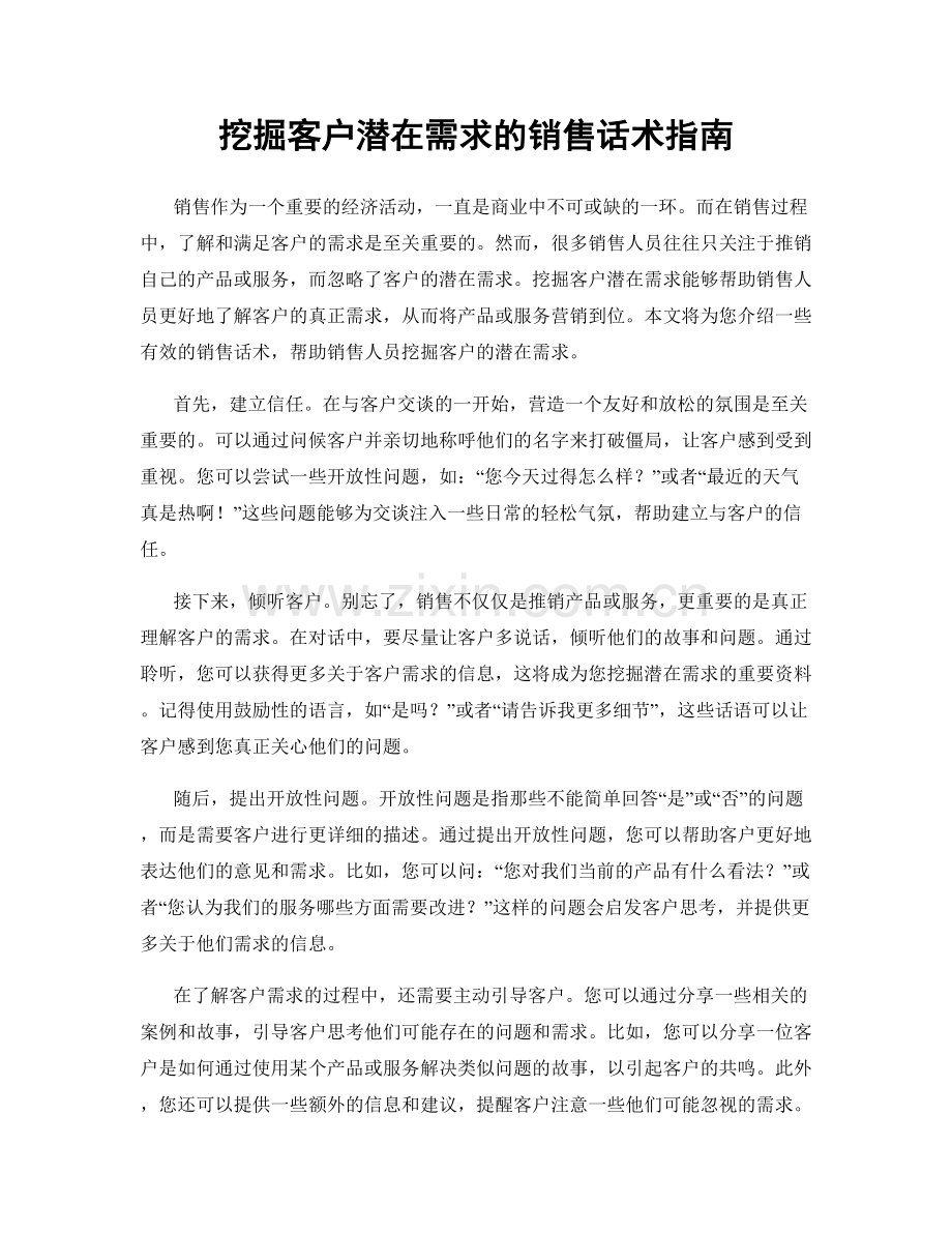 挖掘客户潜在需求的销售话术指南.docx_第1页