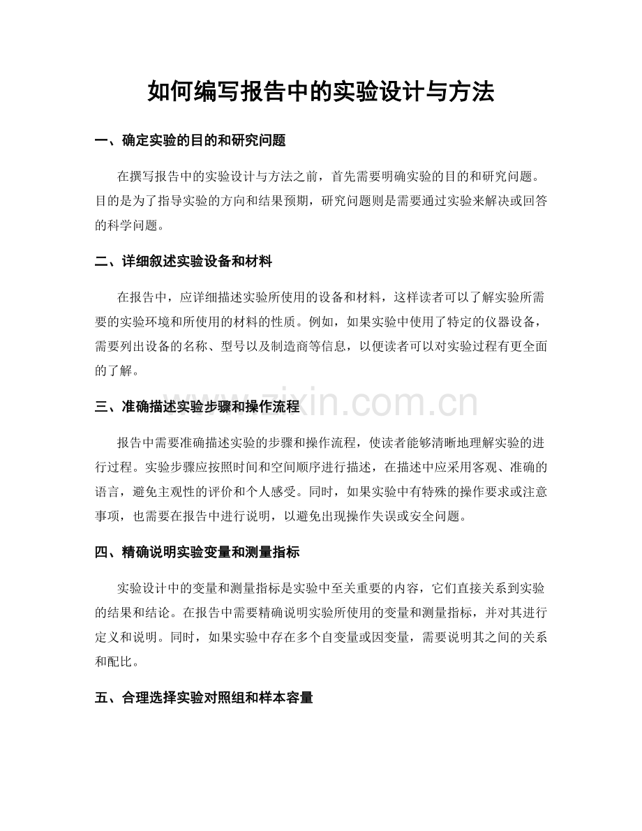 如何编写报告中的实验设计与方法.docx_第1页