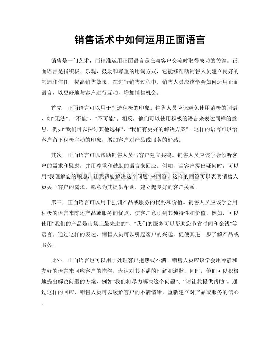 销售话术中如何运用正面语言.docx_第1页