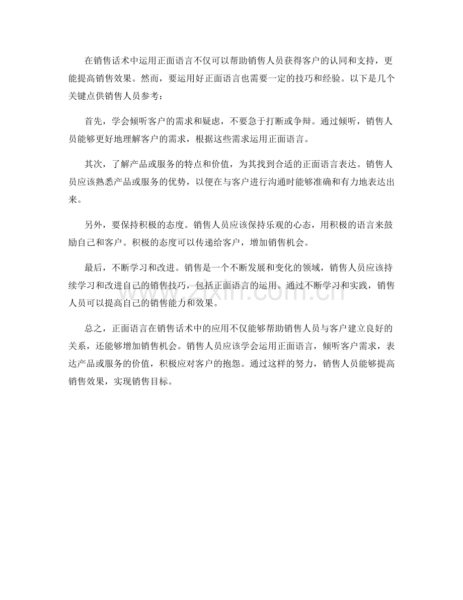 销售话术中如何运用正面语言.docx_第2页