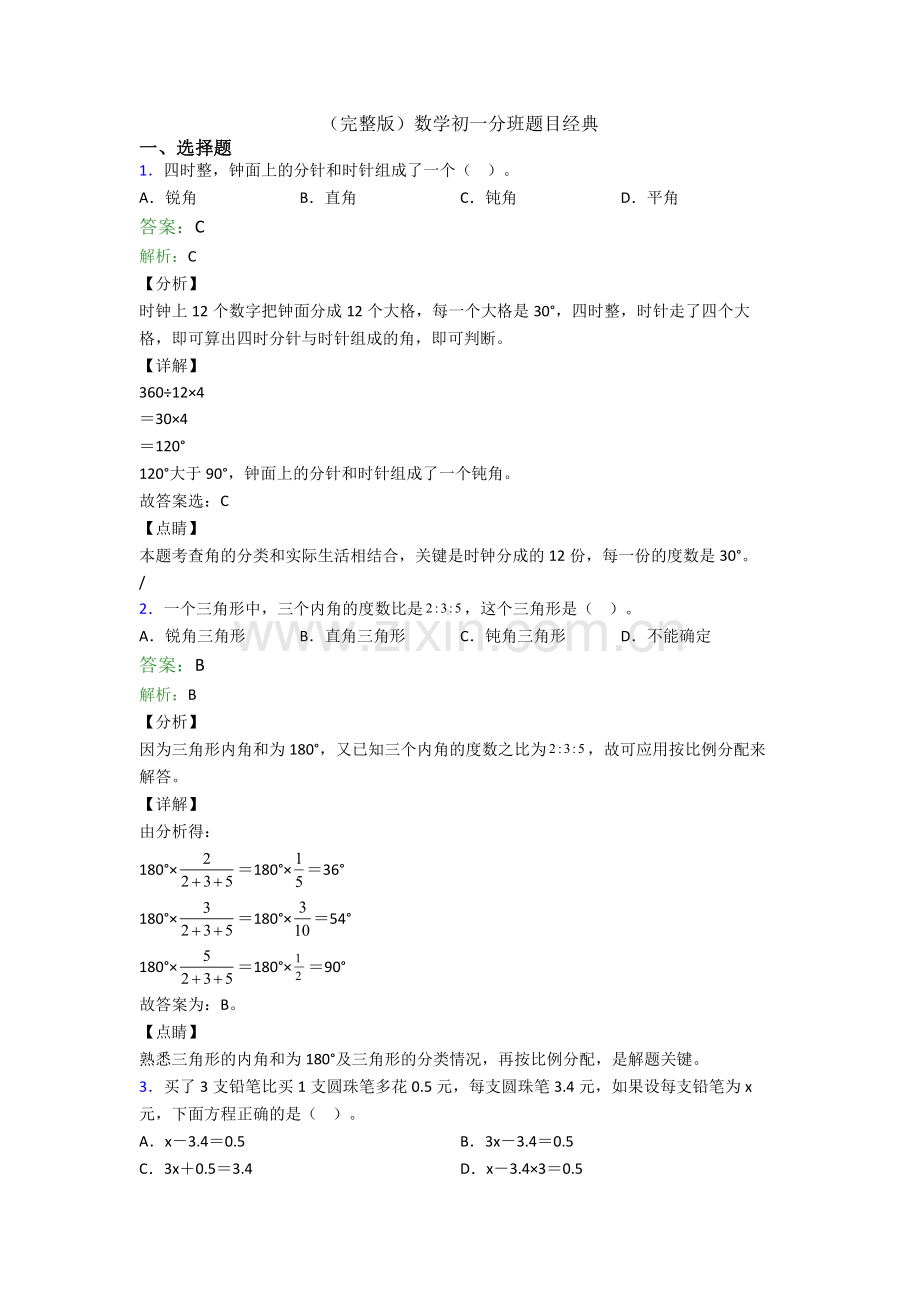 数学初一分班题目经典.doc_第1页