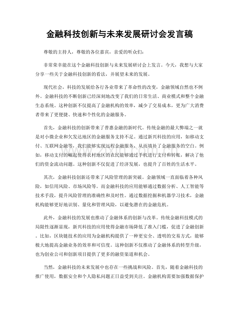 金融科技创新与未来发展研讨会发言稿.docx_第1页