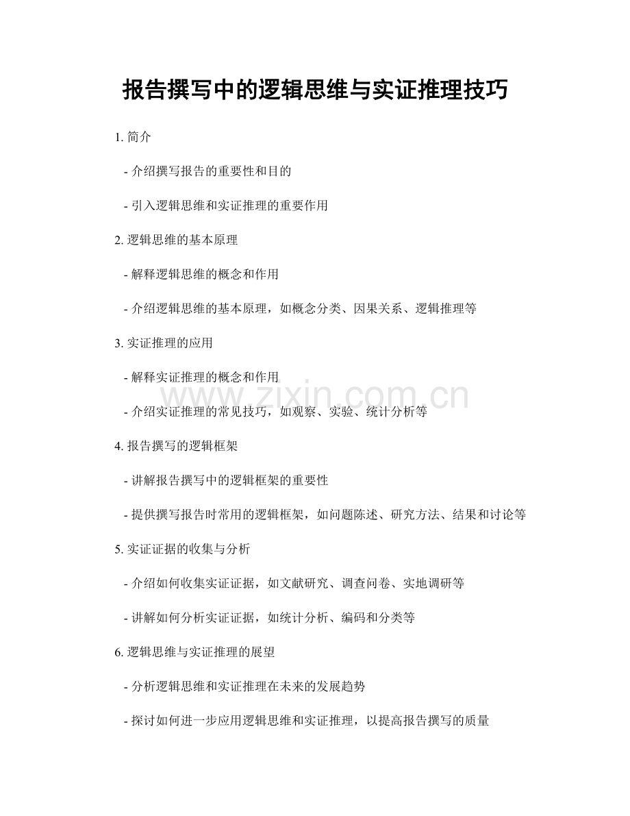 报告撰写中的逻辑思维与实证推理技巧.docx_第1页