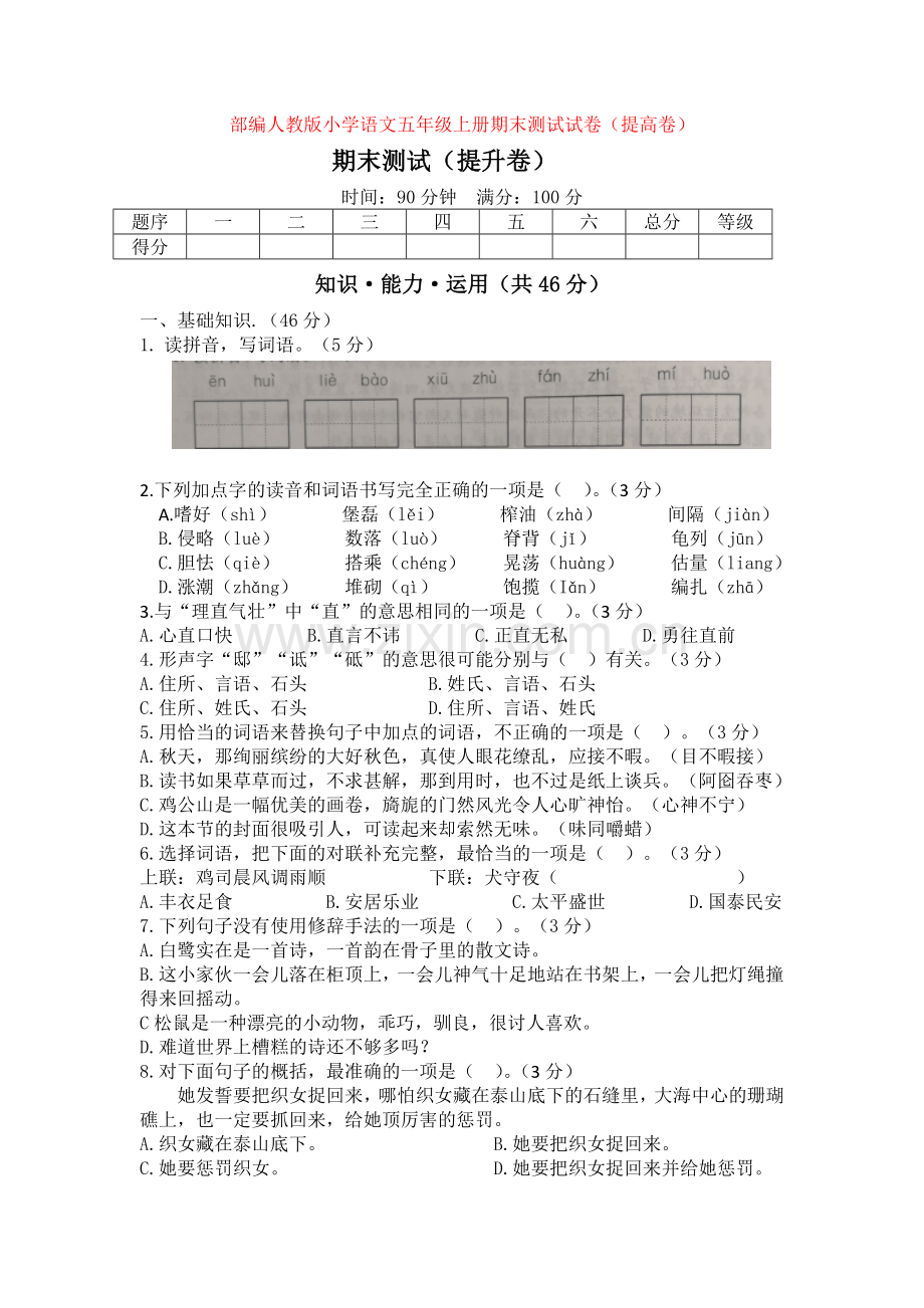 部编人教版小学语文五年级上册：期中期末试卷【共4套】文档.doc_第1页