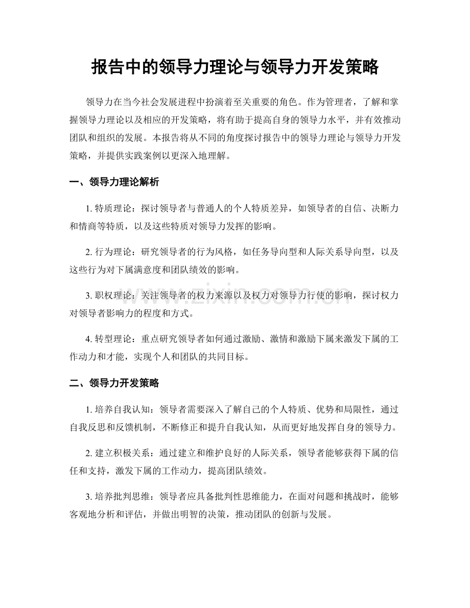 报告中的领导力理论与领导力开发策略.docx_第1页