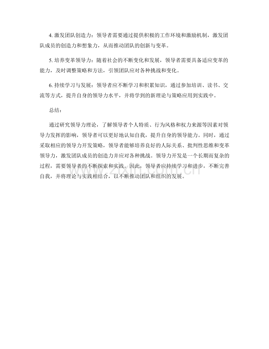 报告中的领导力理论与领导力开发策略.docx_第2页