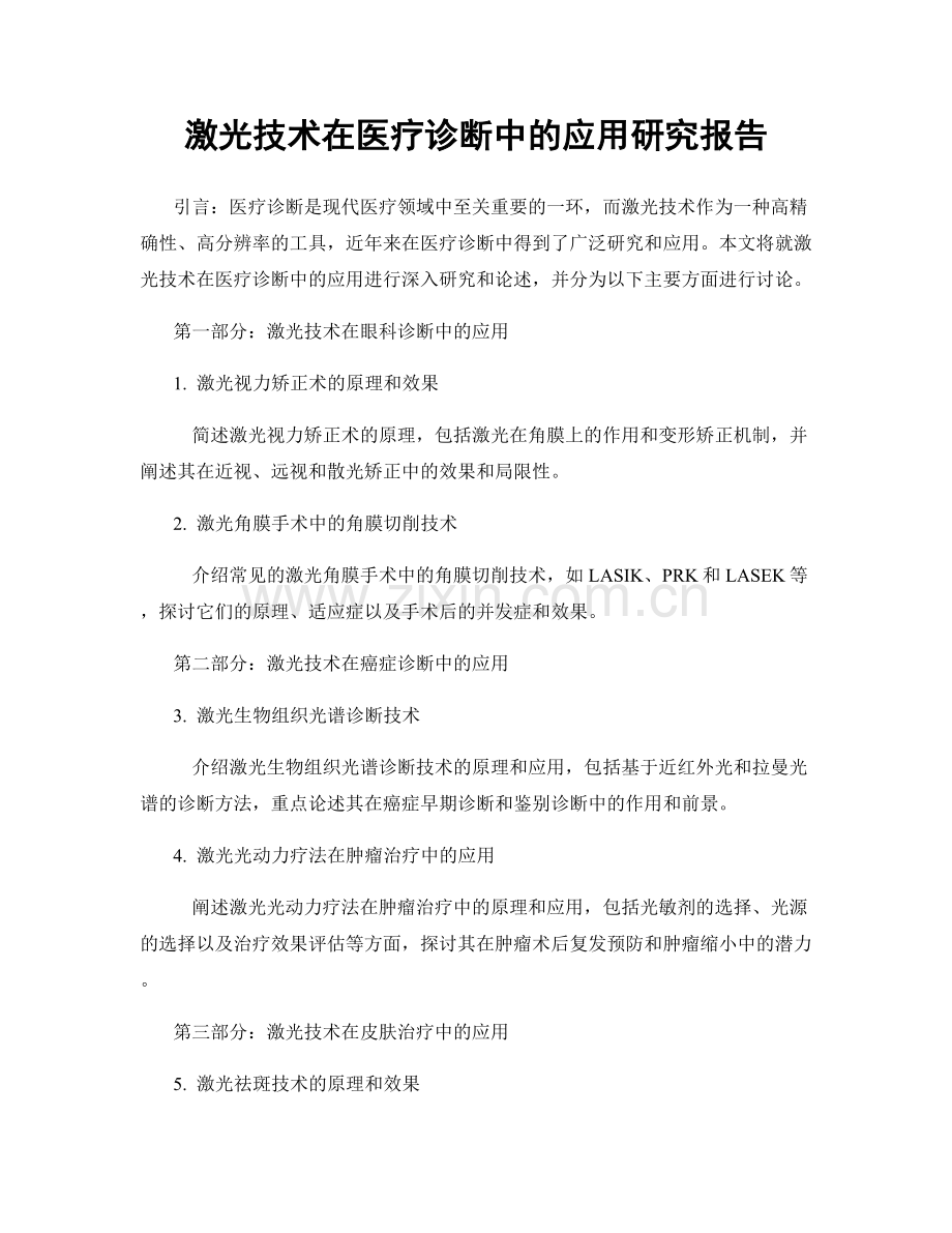 激光技术在医疗诊断中的应用研究报告.docx_第1页