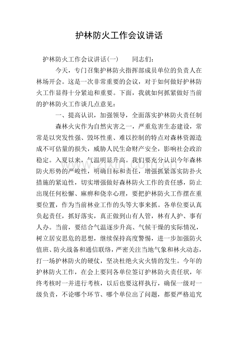 护林防火工作会议讲话.doc_第1页