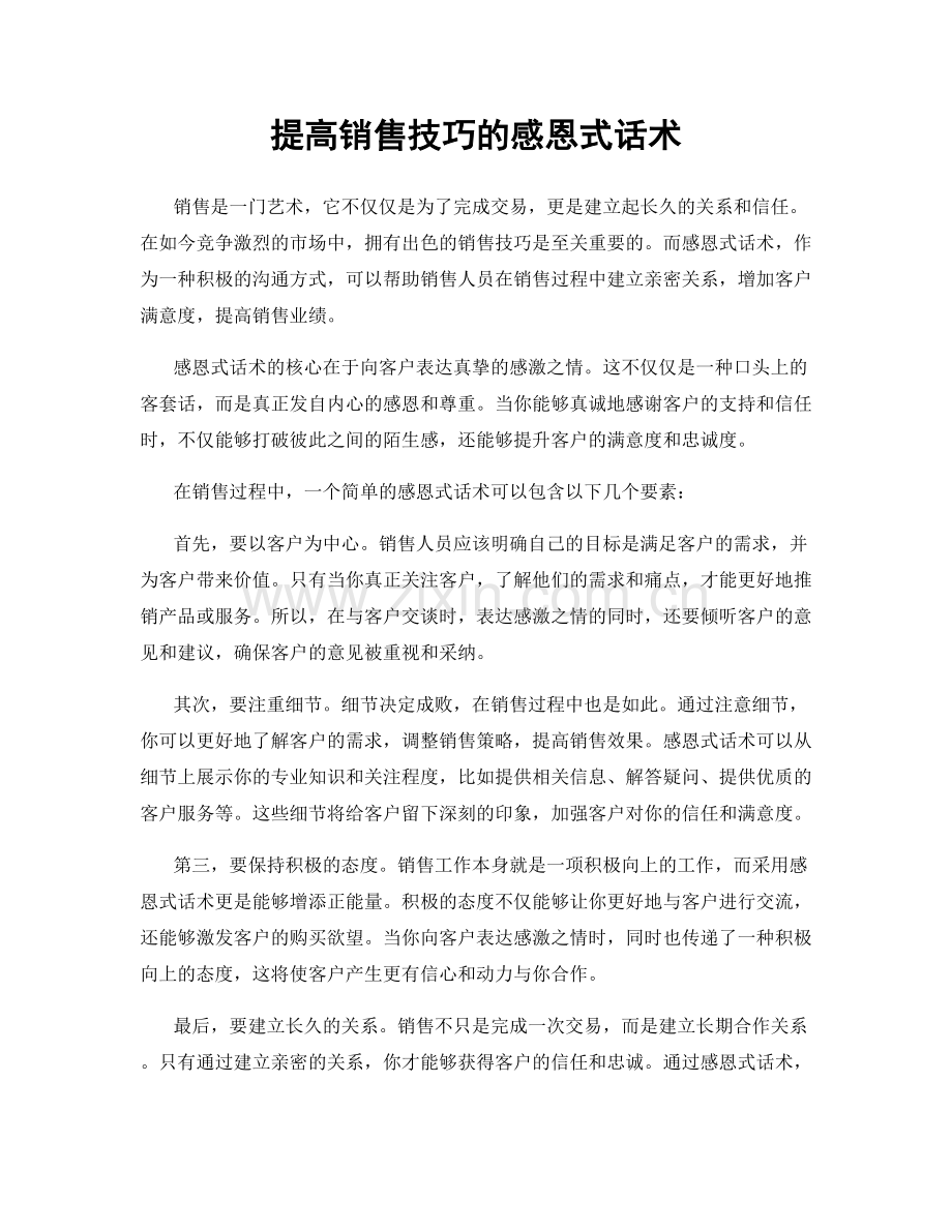 提高销售技巧的感恩式话术.docx_第1页