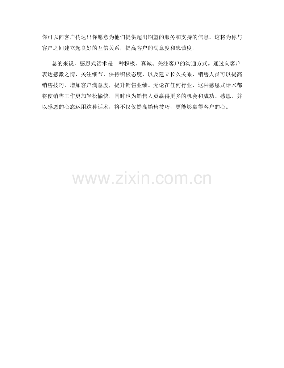 提高销售技巧的感恩式话术.docx_第2页