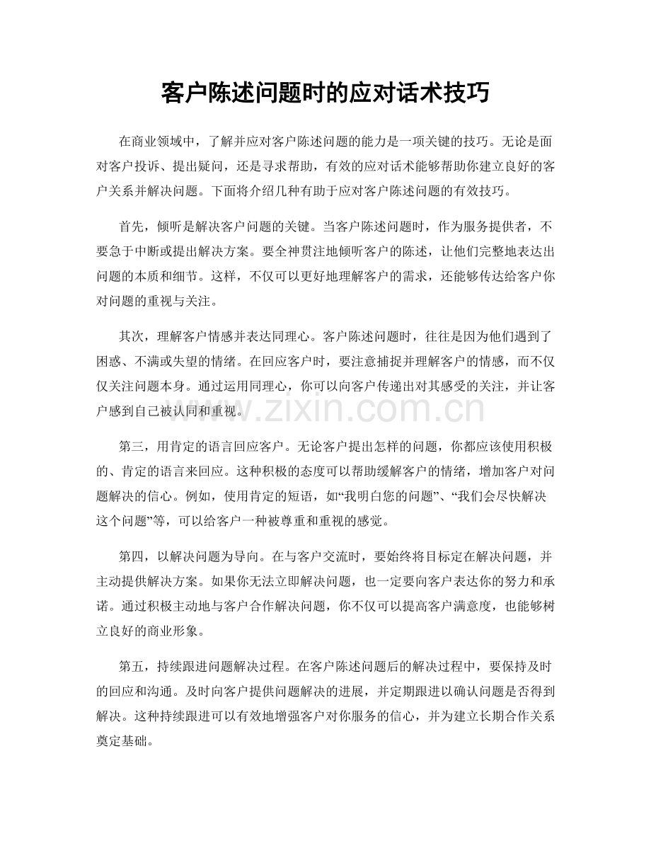 客户陈述问题时的应对话术技巧.docx_第1页