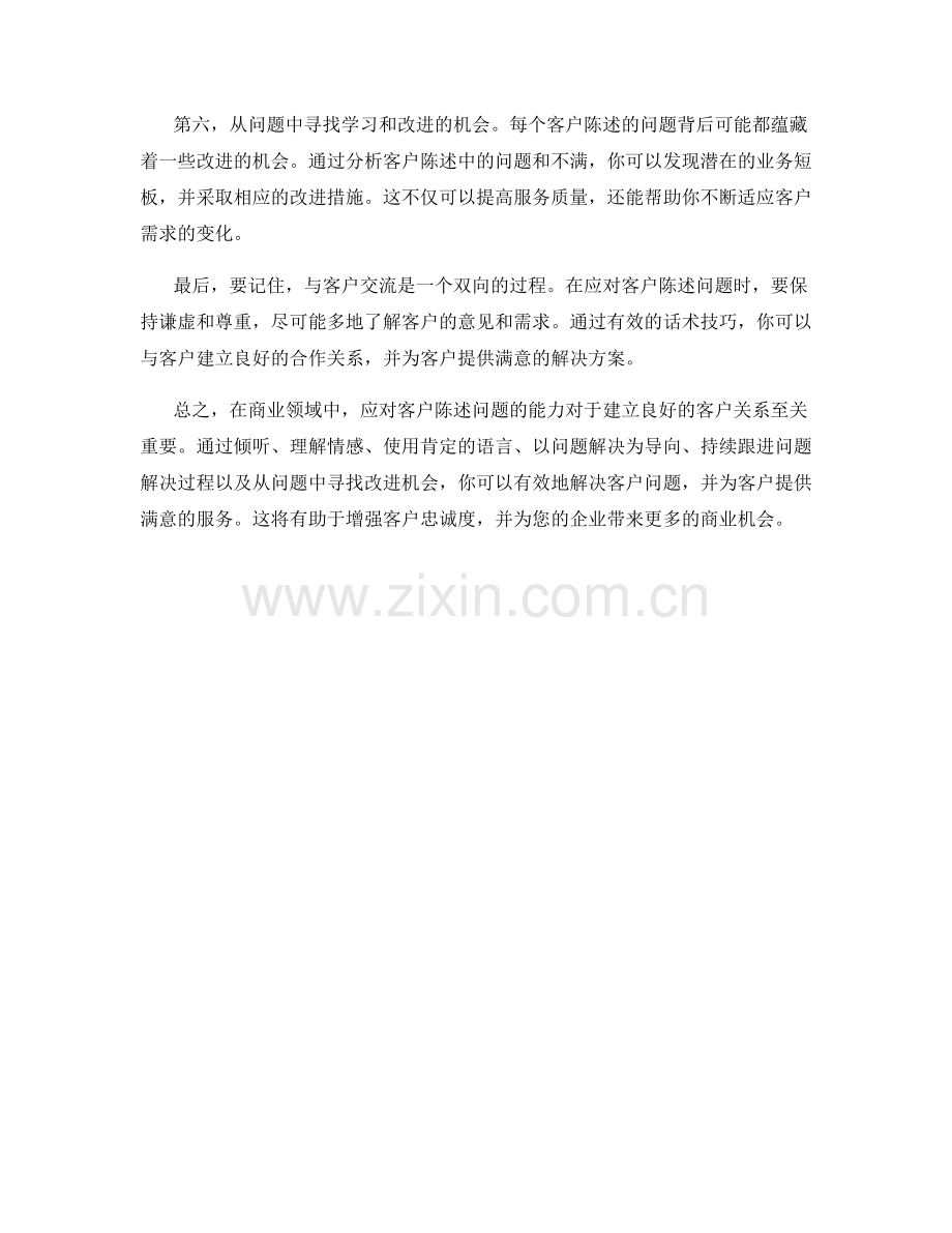 客户陈述问题时的应对话术技巧.docx_第2页