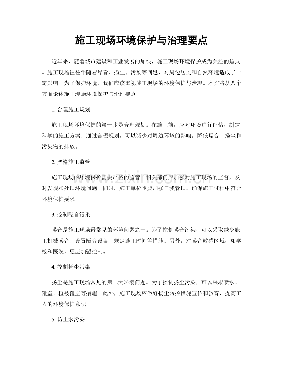 施工现场环境保护与治理要点.docx_第1页