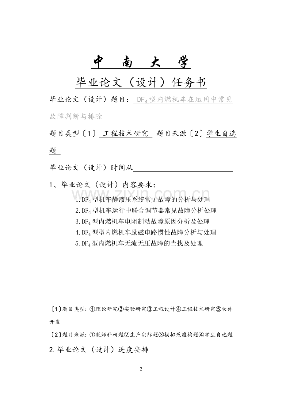 DF4型内燃机车在运用中常见故障判断与排除--毕业论文.doc_第2页